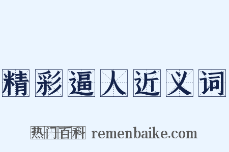 精彩逼人近义词是什么意思的图片